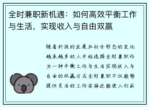 全时兼职新机遇：如何高效平衡工作与生活，实现收入与自由双赢