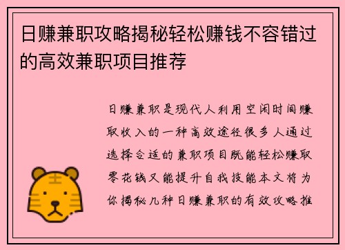 日赚兼职攻略揭秘轻松赚钱不容错过的高效兼职项目推荐