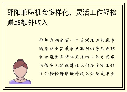 邵阳兼职机会多样化，灵活工作轻松赚取额外收入
