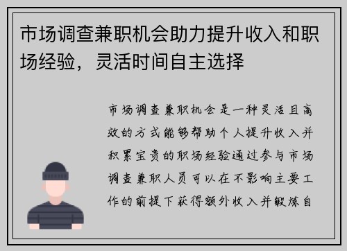 市场调查兼职机会助力提升收入和职场经验，灵活时间自主选择