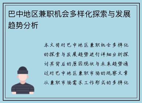 巴中地区兼职机会多样化探索与发展趋势分析