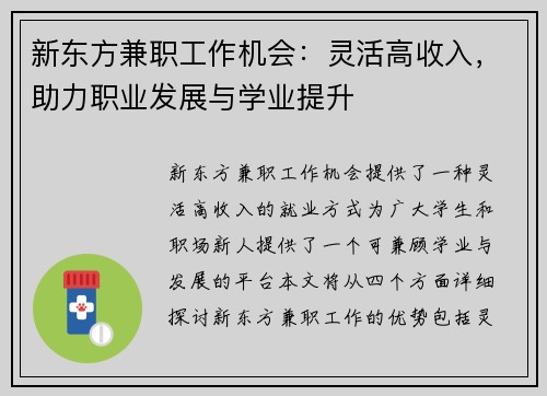 新东方兼职工作机会：灵活高收入，助力职业发展与学业提升