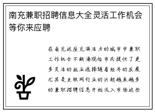 南充兼职招聘信息大全灵活工作机会等你来应聘