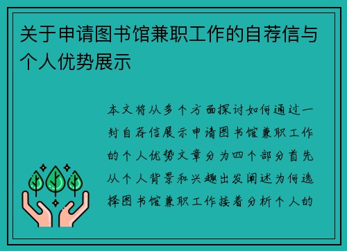 关于申请图书馆兼职工作的自荐信与个人优势展示