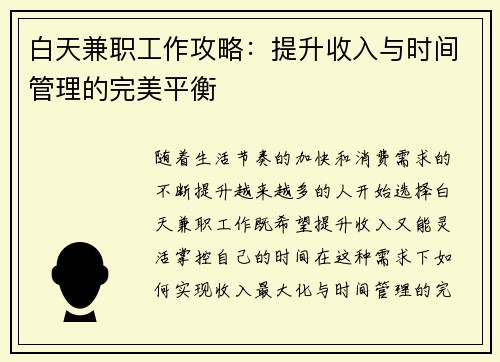 白天兼职工作攻略：提升收入与时间管理的完美平衡