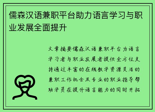 儒森汉语兼职平台助力语言学习与职业发展全面提升