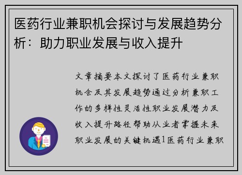 医药行业兼职机会探讨与发展趋势分析：助力职业发展与收入提升