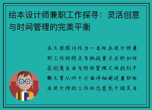 绘本设计师兼职工作探寻：灵活创意与时间管理的完美平衡