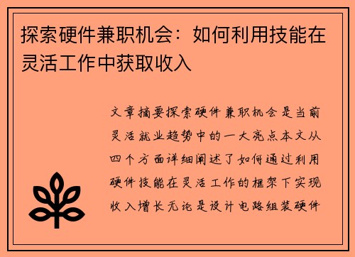 探索硬件兼职机会：如何利用技能在灵活工作中获取收入