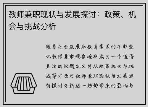 教师兼职现状与发展探讨：政策、机会与挑战分析