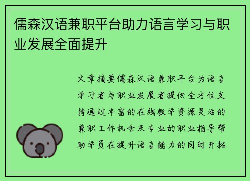 儒森汉语兼职平台助力语言学习与职业发展全面提升