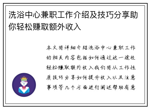 洗浴中心兼职工作介绍及技巧分享助你轻松赚取额外收入