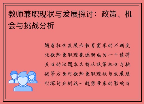 教师兼职现状与发展探讨：政策、机会与挑战分析