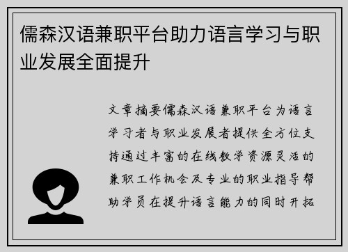 /uploads/images/20250828/ru-sen-han-yu-jian-zhi-ping-tai-zhu-li-yu-yan-xue-xi-yu-zhi-ye-fa-zhan-quan-mian-ti-sheng.webp
