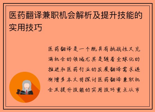 医药翻译兼职机会解析及提升技能的实用技巧