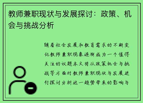教师兼职现状与发展探讨：政策、机会与挑战分析