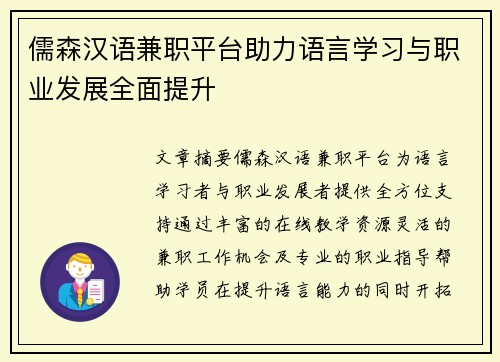 儒森汉语兼职平台助力语言学习与职业发展全面提升