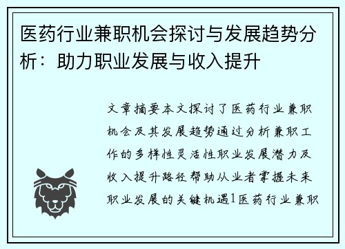 医药行业兼职机会探讨与发展趋势分析：助力职业发展与收入提升