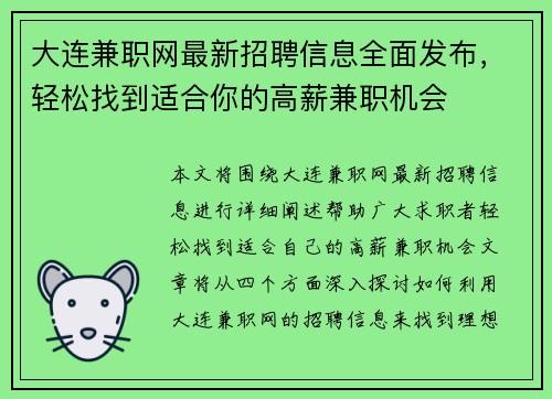大连兼职网最新招聘信息全面发布，轻松找到适合你的高薪兼职机会