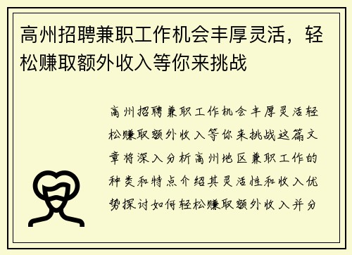 高州招聘兼职工作机会丰厚灵活，轻松赚取额外收入等你来挑战