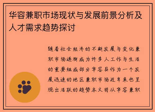 华容兼职市场现状与发展前景分析及人才需求趋势探讨