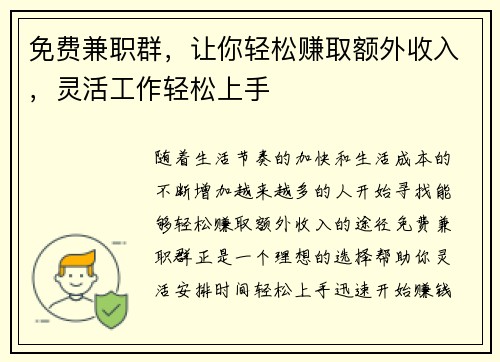 免费兼职群，让你轻松赚取额外收入，灵活工作轻松上手