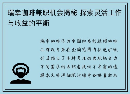 瑞幸咖啡兼职机会揭秘 探索灵活工作与收益的平衡