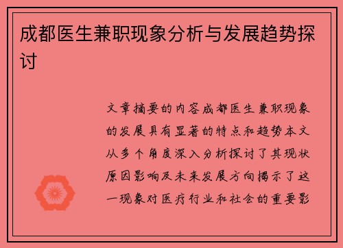 成都医生兼职现象分析与发展趋势探讨