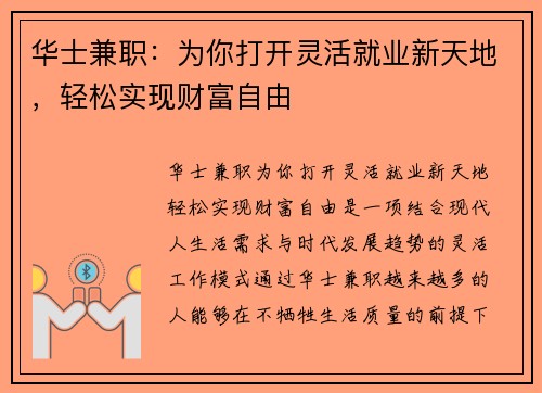 华士兼职：为你打开灵活就业新天地，轻松实现财富自由