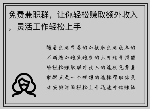 免费兼职群，让你轻松赚取额外收入，灵活工作轻松上手