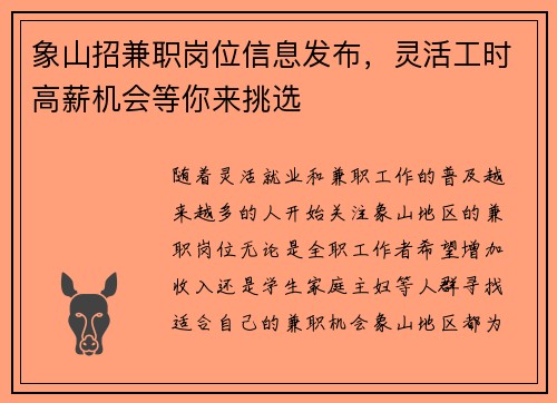 象山招兼职岗位信息发布，灵活工时高薪机会等你来挑选