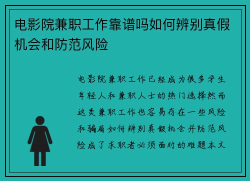 电影院兼职工作靠谱吗如何辨别真假机会和防范风险