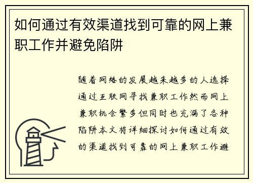 如何通过有效渠道找到可靠的网上兼职工作并避免陷阱
