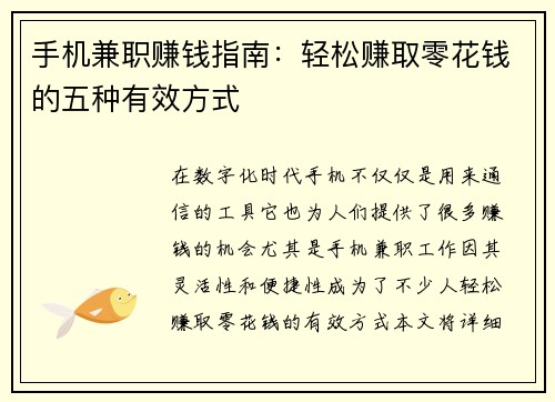 手机兼职赚钱指南：轻松赚取零花钱的五种有效方式