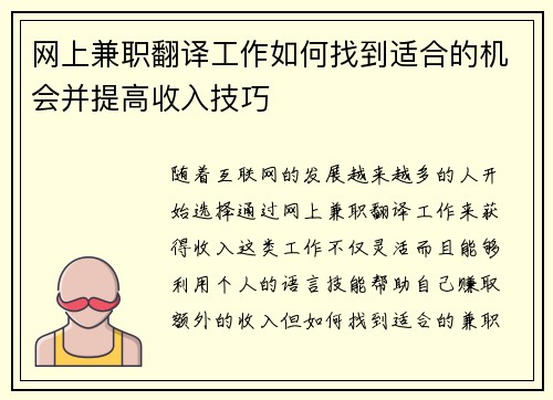 网上兼职翻译工作如何找到适合的机会并提高收入技巧