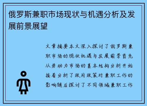 俄罗斯兼职市场现状与机遇分析及发展前景展望