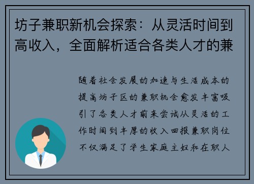 坊子兼职新机会探索：从灵活时间到高收入，全面解析适合各类人才的兼职选择