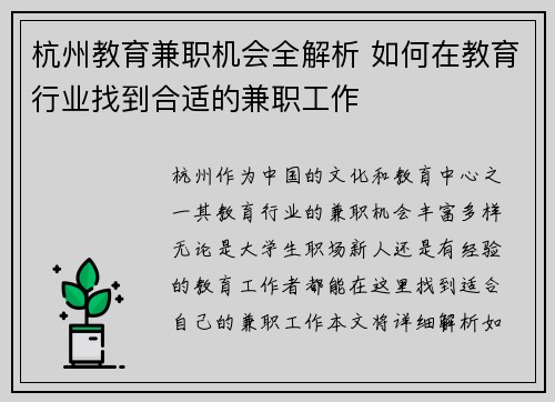 杭州教育兼职机会全解析 如何在教育行业找到合适的兼职工作