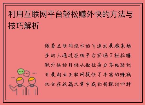 利用互联网平台轻松赚外快的方法与技巧解析