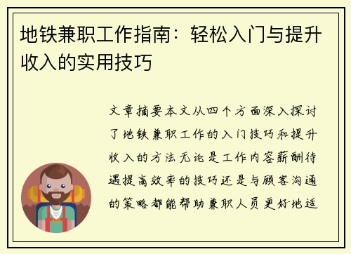 地铁兼职工作指南：轻松入门与提升收入的实用技巧
