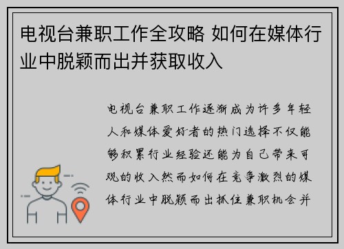 电视台兼职工作全攻略 如何在媒体行业中脱颖而出并获取收入