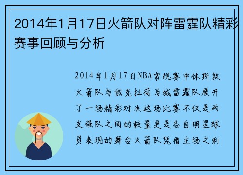 2014年1月17日火箭队对阵雷霆队精彩赛事回顾与分析