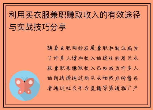 利用买衣服兼职赚取收入的有效途径与实战技巧分享