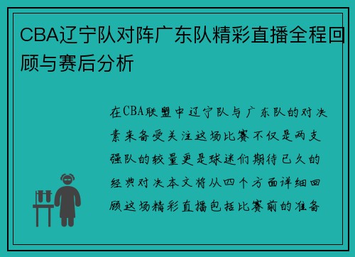 CBA辽宁队对阵广东队精彩直播全程回顾与赛后分析