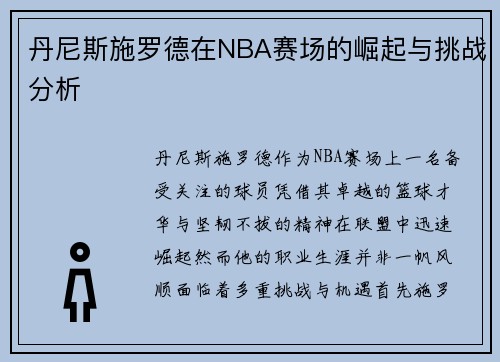 /uploads/images/20250907/dan-ni-si-shi-luo-de-zai-nba-sai-chang-de-jue-qi-yu-tiao-zhan-fen-xi.webp