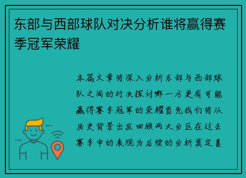 东部与西部球队对决分析谁将赢得赛季冠军荣耀