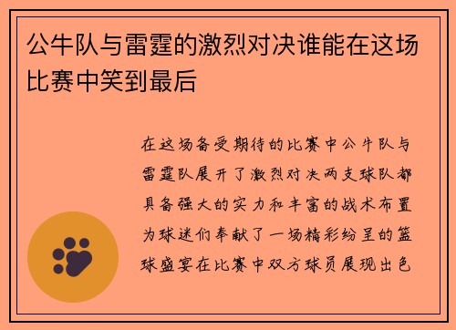 /uploads/images/20250907/gong-niu-dui-yu-lei-ting-de-ji-lie-dui-jue-shui-neng-zai-zhe-chang-bi-sai-zhong-xiao-dao-zui-hou.webp