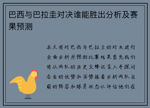 巴西与巴拉圭对决谁能胜出分析及赛果预测