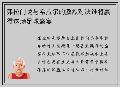 弗拉门戈与希拉尔的激烈对决谁将赢得这场足球盛宴