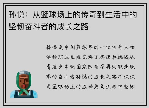 /uploads/images/20250909/sun-yue-cong-lan-qiu-chang-shang-de-chuan-qi-dao-sheng-huo-zhong-de-jian-ren-fen-dou-zhe-de-cheng-zhang-zhi-lu.webp